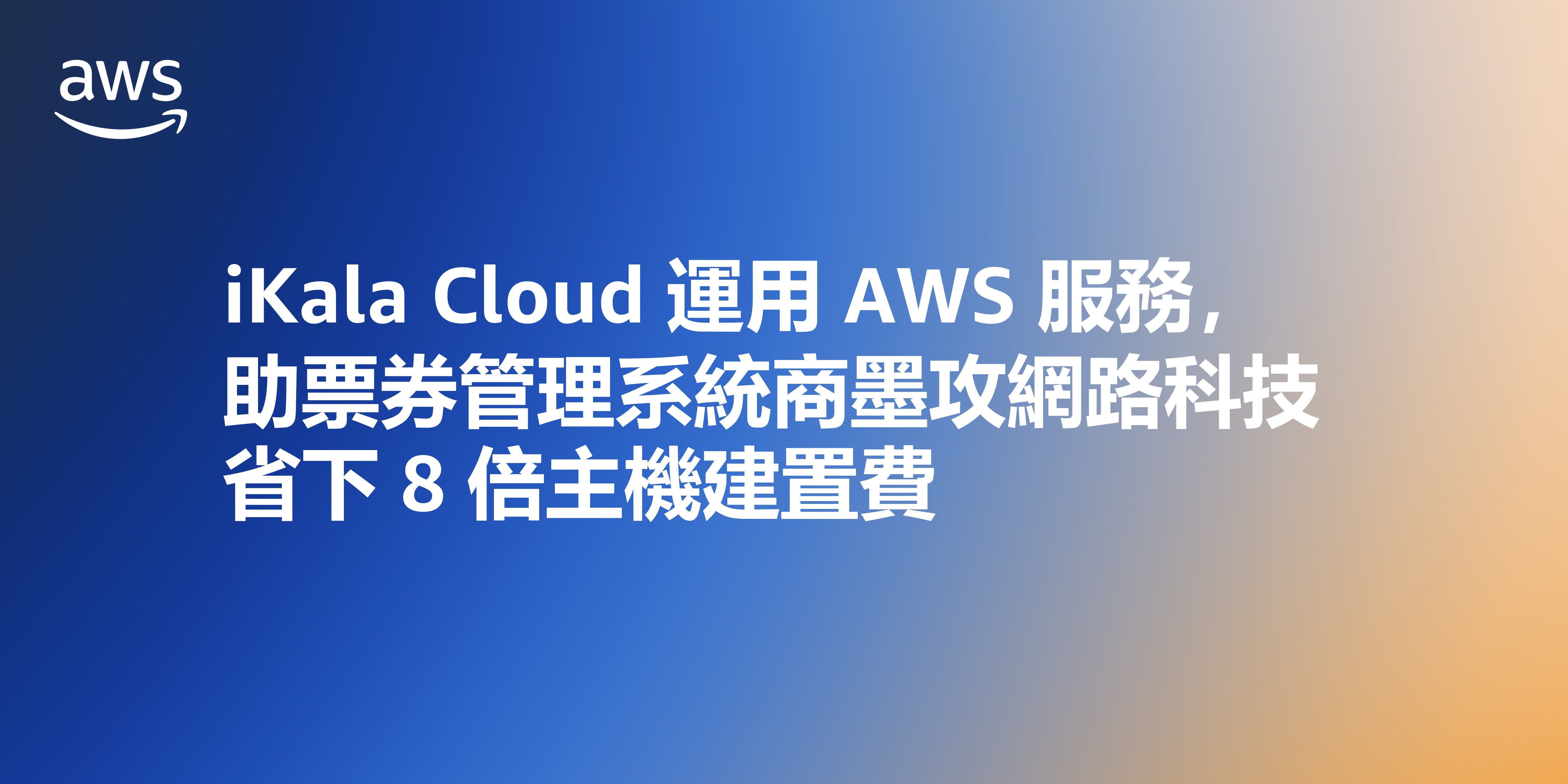 iKala Cloud 運用 AWS 服務，助票券管理系統商墨攻網路科技省下 8 倍主機建置費